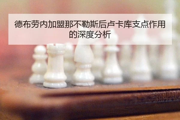 德布劳内加盟那不勒斯后卢卡库支点作用的深度分析